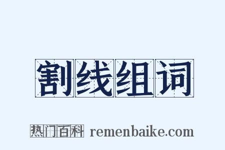 割线组词是什么意思的图片